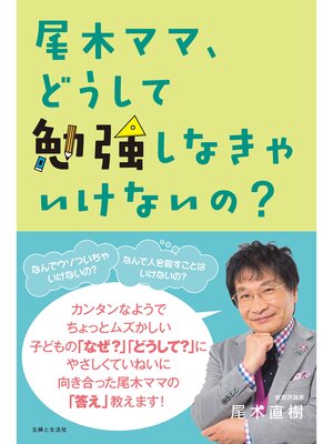 cover image of 尾木ママ、どうして勉強しなきゃいけないの?